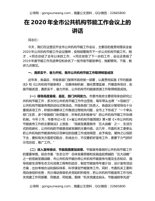 在2020年全市公共机构节能工作会议上的讲话