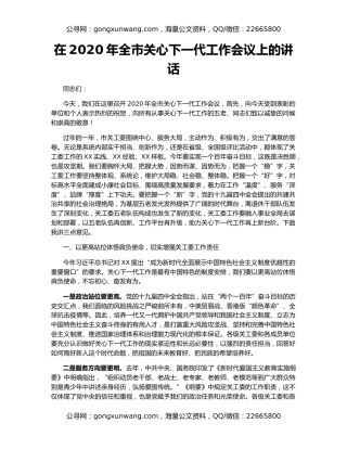 在2020年全市关心下一代工作会议上的讲话