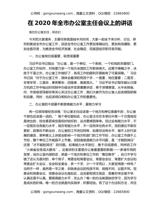 在2020年全市办公室主任会议上的讲话