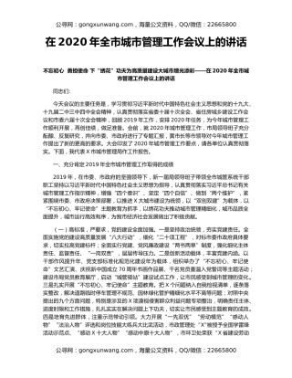 在2020年全市城市管理工作会议上的讲话