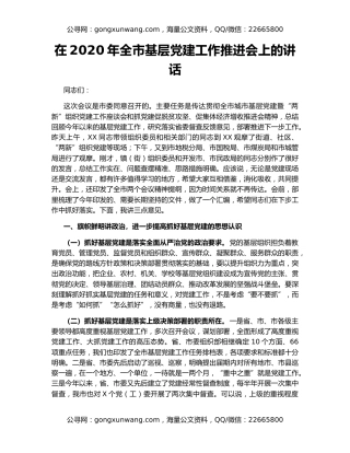 在2020年全市基层党建工作推进会上的讲话