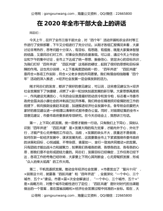 在2020年全市干部大会上的讲话