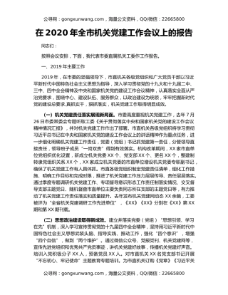 在2020年全市机关党建工作会议上的报告