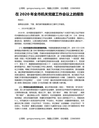 在2020年全市机关党建工作会议上的报告（2）