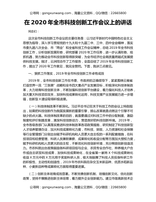 在2020年全市科技创新工作会议上的讲话