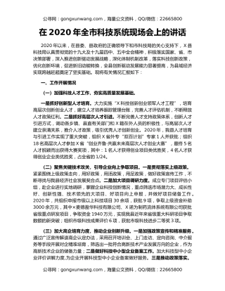 在2020年全市科技系统现场会上的讲话