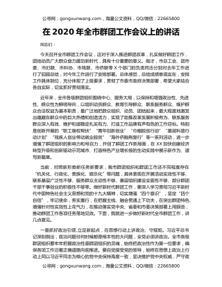 在2020年全市群团工作会议上的讲话