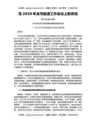 在2020年全市能源工作会议上的讲话