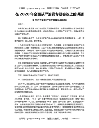 在2020年全面从严治党专题会议上的讲话