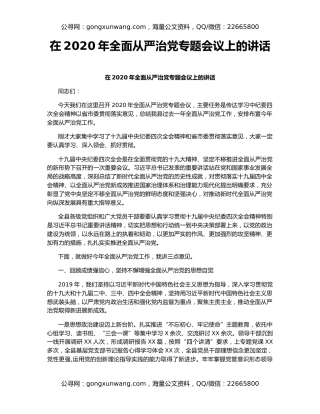 在2020年全面从严治党专题会议上的讲话（2）