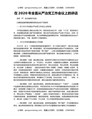 在2020年全面从严治党工作会议上的讲话