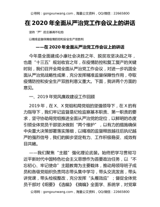 在2020年全面从严治党工作会议上的讲话（2）