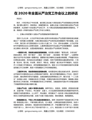 在2020年全面从严治党工作会议上的讲话（3）