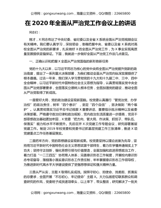 在2020年全面从严治党工作会议上的讲话（4）