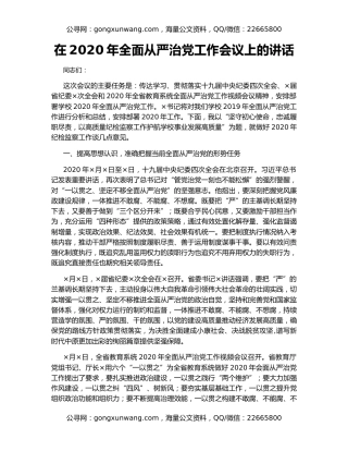 在2020年全面从严治党工作会议上的讲话（5）