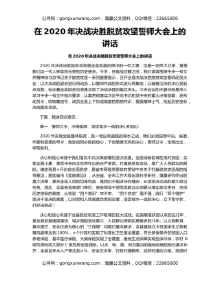 在2020年决战决胜脱贫攻坚誓师大会上的讲话