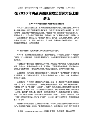 在2020年决战决胜脱贫攻坚誓师大会上的讲话（2）