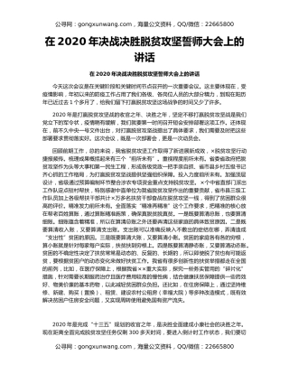 在2020年决战决胜脱贫攻坚誓师大会上的讲话（3）