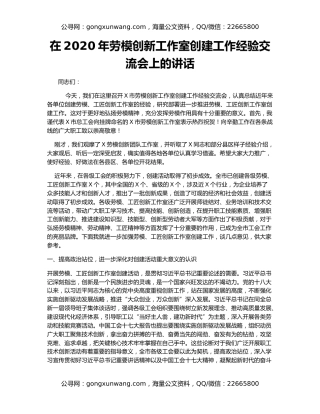 在2020年劳模创新工作室创建工作经验交流会上的讲话