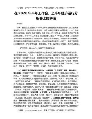 在2020年半年工作会、上半年经济运行分析会上的讲话