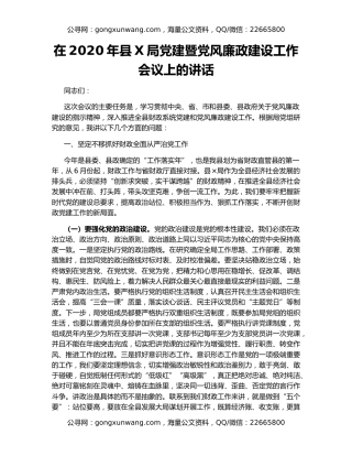 在2020年县X局党建暨党风廉政建设工作会议上的讲话