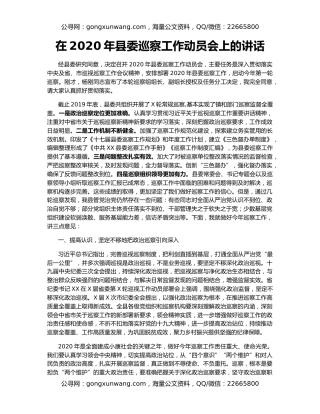 在2020年县委巡察工作动员会上的讲话