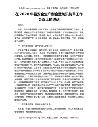 在2020年县安全生产例会暨防汛抗旱工作会议上的讲话