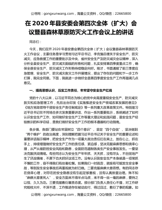 在2020年县安委会第四次全体（扩大）会议暨县森林草原防灭火工作会议上的讲话