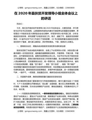 在2020年县扶贫开发领导小组全体会议上的讲话（2）