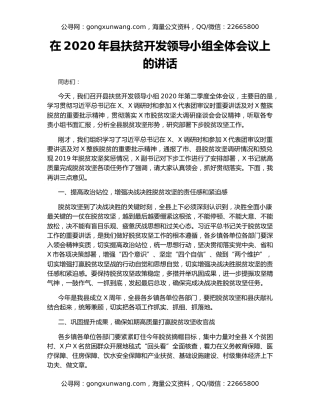 在2020年县扶贫开发领导小组全体会议上的讲话（3）