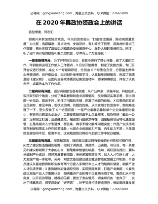 在2020年县政协资政会上的讲话