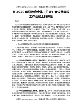 在2020年县政府全体（扩大）会议暨廉政工作会议上的讲话