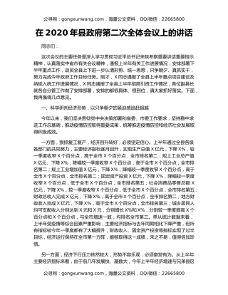 在2020年县政府第二次全体会议上的讲话