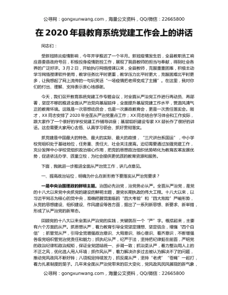 在2020年县教育系统党建工作会上的讲话