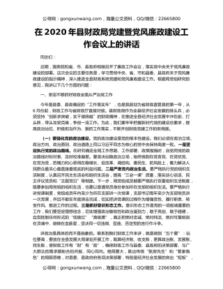 在2020年县财政局党建暨党风廉政建设工作会议上的讲话