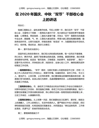 在2020年国庆、中秋“双节”干部收心会上的讲话