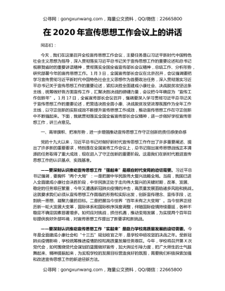 在2020年宣传思想工作会议上的讲话（2）