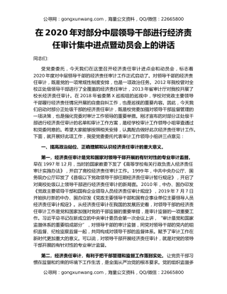 在2020年对部分中层领导干部进行经济责任审计集中进点暨动员会上的讲话