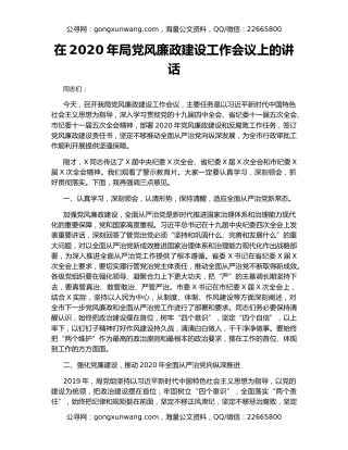 在2020年局党风廉政建设工作会议上的讲话