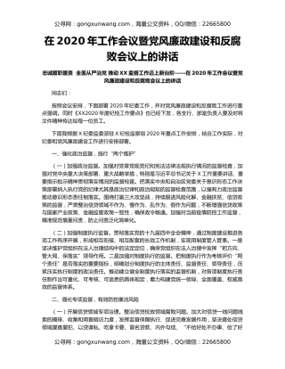 在2020年工作会议暨党风廉政建设和反腐败会议上的讲话