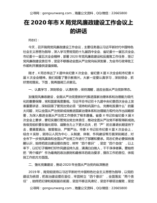 在2020年市X局党风廉政建设工作会议上的讲话