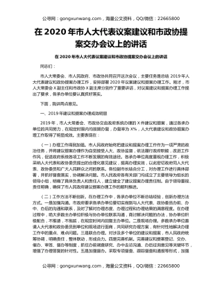 在2020年市人大代表议案建议和市政协提案交办会议上的讲话