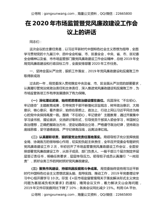 在2020年市场监管暨党风廉政建设工作会议上的讲话