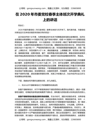 在2020年市委党校春季主体班次开学典礼上的讲话