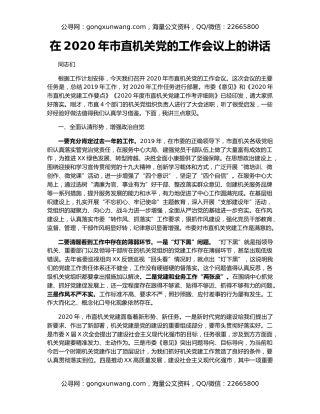 在2020年市直机关党的工作会议上的讲话