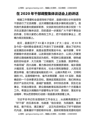 在2020年干部调整集体谈话会上的讲话
