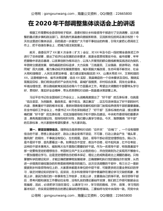 在2020年干部调整集体谈话会上的讲话（2）