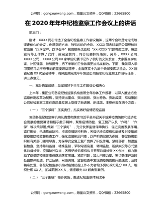 在2020年年中纪检监察工作会议上的讲话