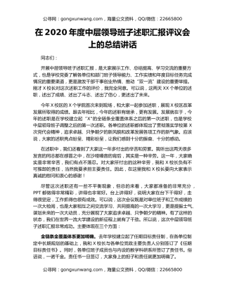 在2020年度中层领导班子述职汇报评议会上的总结讲话