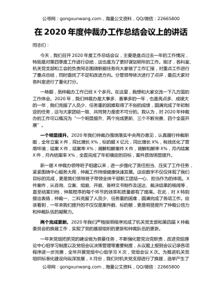 在2020年度仲裁办工作总结会议上的讲话